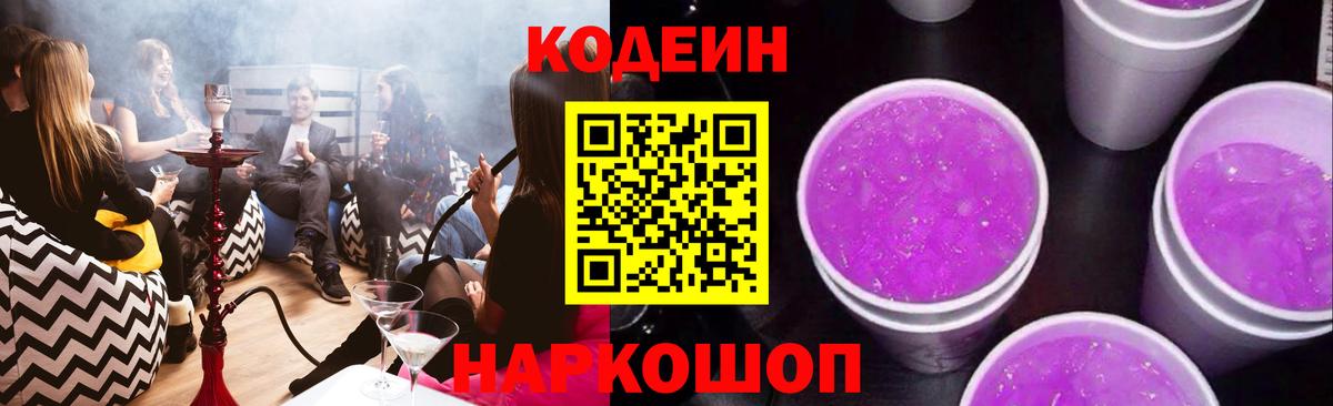 Codein напиток Lean (лин) Пугачёв